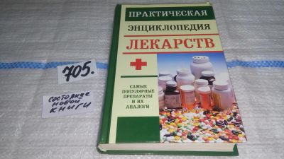 Лот: 11397093. Фото: 1. Практическая энциклопедия лекарств... Другое (медицина и здоровье)