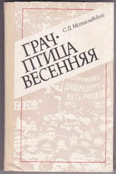 Лот: 23439621. Фото: 1. Грач — птица весенняя | Повесть... Мемуары, биографии