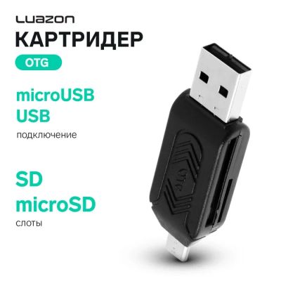 Лот: 25616442. Фото: 1. Картридер-OTG Luazon LNCR-001... Детали тюнинга