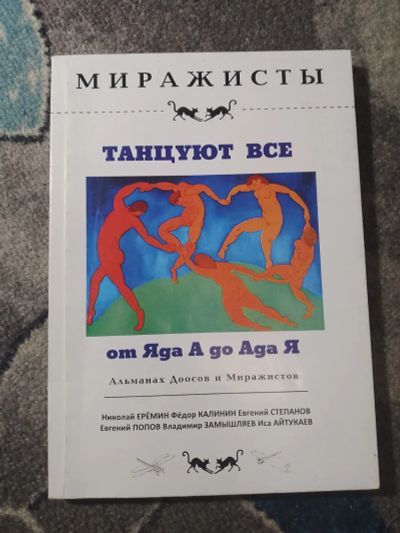 Лот: 25300771. Фото: 1. Альманах Доосов и Миражистов Танцуют... Художественная
