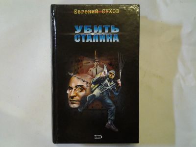 Лот: 4290692. Фото: 1. Е.Сухов, Убить Сталина, Он и сам... Художественная
