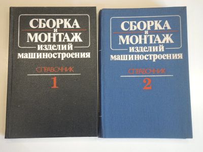 Лот: 18973247. Фото: 1. 2 книги сборка и монтаж изделий... Тяжелая промышленность