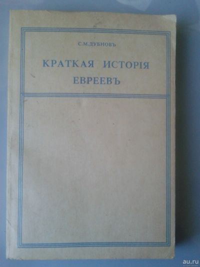 Лот: 15846620. Фото: 1. Краткая история евреев. Дубнов... Справочники