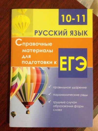Лот: 14387774. Фото: 1. Пособия ЕГЭ Русский язык 3 штуки. Для школы