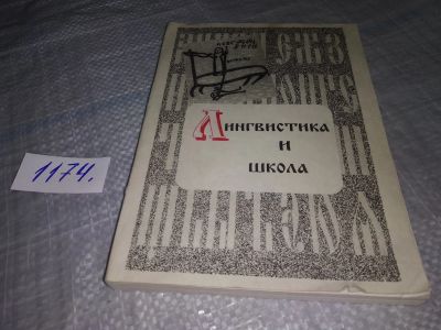 Лот: 19188007. Фото: 1. Лингвистика и школа. Материалы... Другое (общественные и гуманитарные науки)