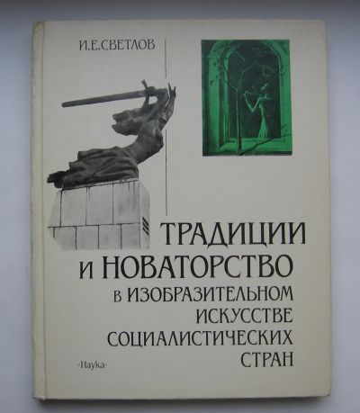 Лот: 12277055. Фото: 1. И. Светлов.Традиции и новаторство... Искусствоведение, история искусств