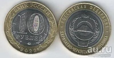 Лот: 18521050. Фото: 1. 10 рублей 2022 год. Карачаево-Черкесская... Россия после 1991 года
