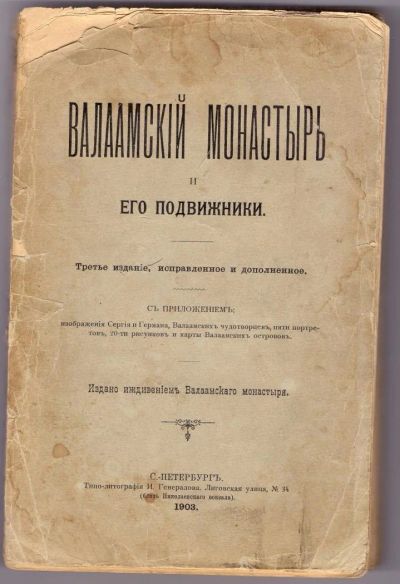 Лот: 9689959. Фото: 1. Книга Валаамский монастырь и его... Книги