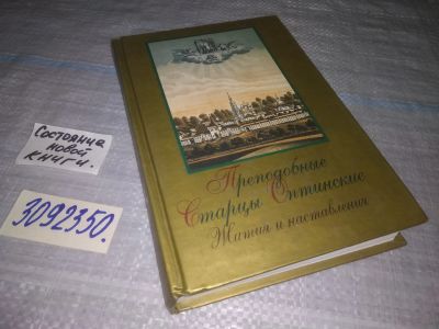Лот: 24558222. Фото: 1. (3092350)Преподобные старцы Оптинские... Религия, оккультизм, эзотерика