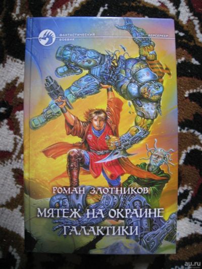 Лот: 13708455. Фото: 1. Роман Злотников "Мятеж на окраине... Художественная