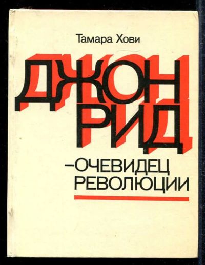 Лот: 23433345. Фото: 1. Джон Рид — очевидец революции. Мемуары, биографии