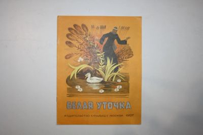 Лот: 23605854. Фото: 1. Белая уточка. Русская народная... Художественная для детей