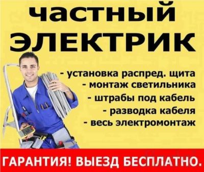 Лот: 22488145. Фото: 1. Электрика. Услуги электрика