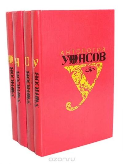 Лот: 11063521. Фото: 1. Серия "Антология ужасов" (комплект... Художественная