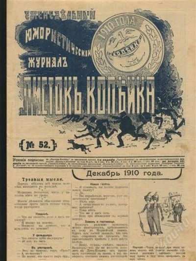Лот: 1121592. Фото: 1. юмористическая газета копейка... Другое (литература)