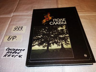 Лот: 17172601. Фото: 1. Поле славы. Составитель В. И... История