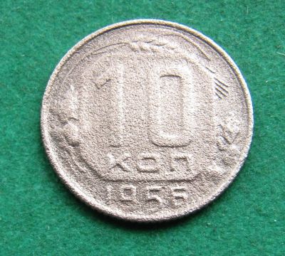 Лот: 20287362. Фото: 1. Ранние советы 10 копеек 1956 г... Россия и СССР 1917-1991 года