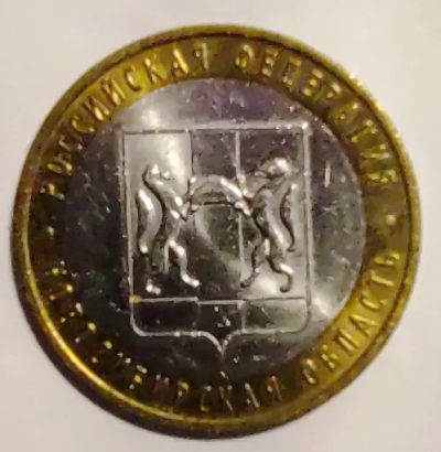 Лот: 19907243. Фото: 1. Монета 10 рублей Новосибирская... Россия после 1991 года