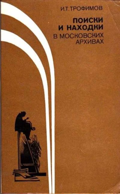 Лот: 12261800. Фото: 1. Поиски и находки в московских... Мемуары, биографии