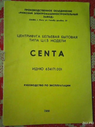 Лот: 9661579. Фото: 1. Центрифуга "CENTA" Руководство... Другое (моделизм)