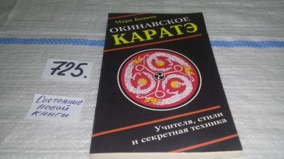 Лот: 11534433. Фото: 1. Окинавское каратэ. Учителя, стили... Спорт, самооборона, оружие