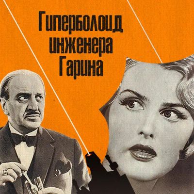 Лот: 24810495. Фото: 1. Гиперболоид инженера Гарина. Видеозаписи, фильмы