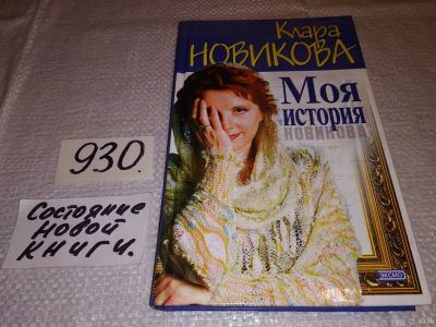 Лот: 18008750. Фото: 1. Новикова К. Моя история, Клара... Мемуары, биографии