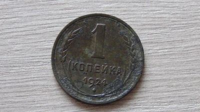 Лот: 11306576. Фото: 1. 1 копейка 1924 (5). Россия и СССР 1917-1991 года