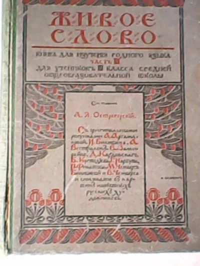 Лот: 5565246. Фото: 1. книга "Живое слово" с оригинальными... Шпаргалки