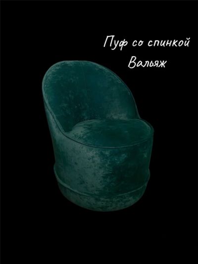 Лот: 18812972. Фото: 1. Пуф со спинкой Вальяж. Кресла, пуфы