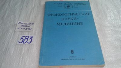 Лот: 10703690. Фото: 1. Физиологические науки - медицине... Другое (медицина и здоровье)