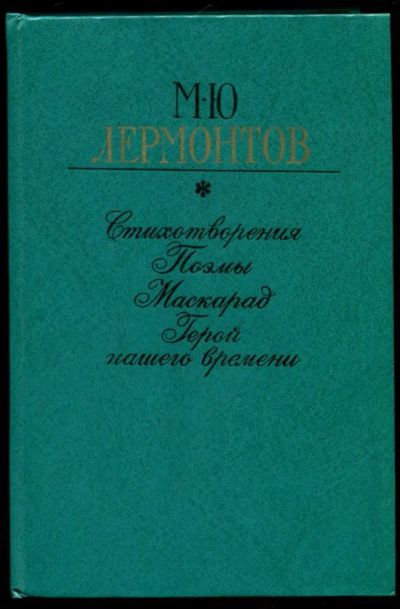 Лот: 23436209. Фото: 1. Стихотворения. Поэмы. Маскарад... Художественная
