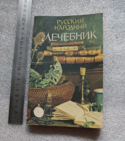 Лот: 20775122. Фото: 1. Книга. Русский народный лечебник... Популярная и народная медицина