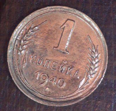 Лот: 5349884. Фото: 1. 1 коп 1940 г. Состояние (а1378... Россия и СССР 1917-1991 года