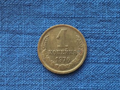 Лот: 15916498. Фото: 1. СССР 1 копейка 1976 год #1. Россия и СССР 1917-1991 года