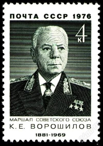 Лот: 2050269. Фото: 1. 1976 (4500) Ворошилов. Марки