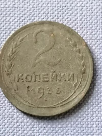 Лот: 22832239. Фото: 1. 2 копейки 1936 год СССР. Копанина. Россия и СССР 1917-1991 года