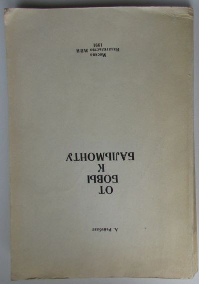 Лот: 22557729. Фото: 1. От Бовы к Бальмонту. Рейтблат... Философия