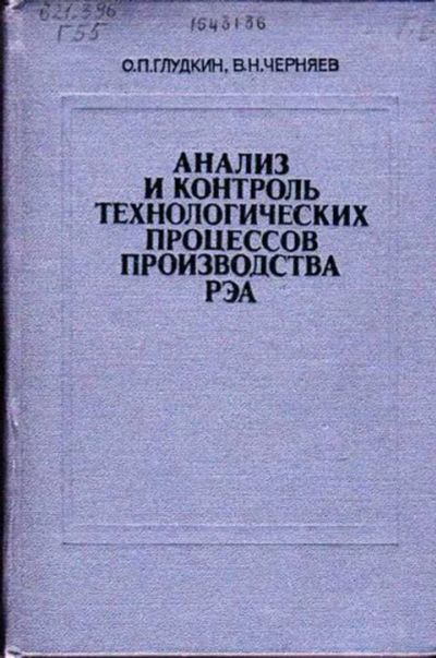 Лот: 12257990. Фото: 1. Анализ и контроль технологических... Электротехника, радиотехника