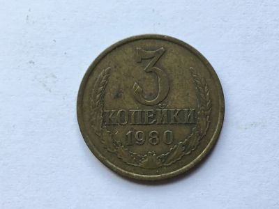 Лот: 16401887. Фото: 1. СССР 3 копейки 1980 год #1. Россия и СССР 1917-1991 года