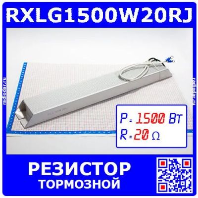 Лот: 25130725. Фото: 1. RXLG1500W20RJ - тормозной резистор... Резисторы