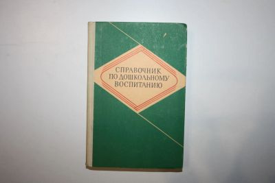 Лот: 23328181. Фото: 1. Справочник по дошкольному воспитанию... Другое (общественные и гуманитарные науки)