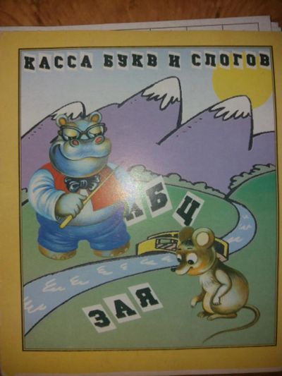 Лот: 11353497. Фото: 1. Касса букв и слогов. Другое (дети растут)