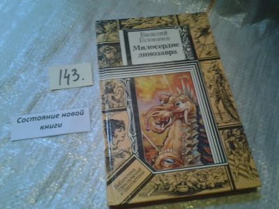 Лот: 6554231. Фото: 1. Милосердие динозавра, Василий... Художественная