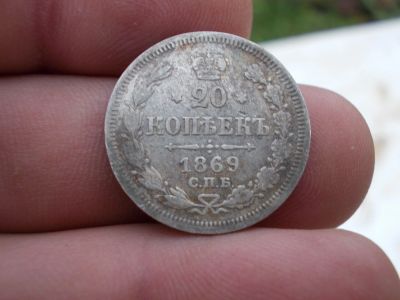 Лот: 12240687. Фото: 1. Нечастые 20 копеек 1869 года... Россия до 1917 года