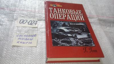 Лот: 11667440. Фото: 1. оз....Танковые операции, Герман... История