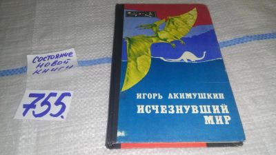 Лот: 11396446. Фото: 1. Oz (4092327) Исчезнувший мир... Биологические науки