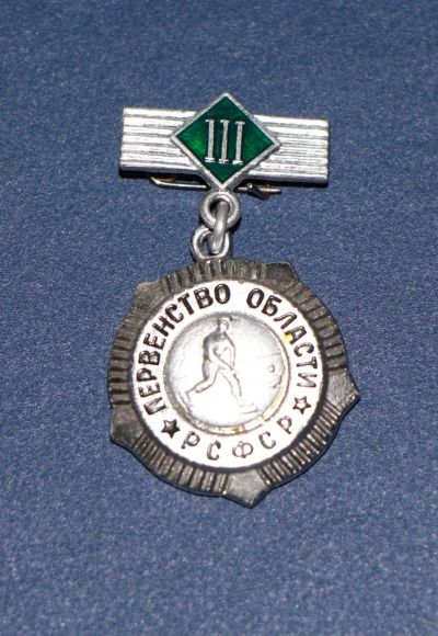 Лот: 3079921. Фото: 1. Первенство области РСФСР. 3 место... Памятные медали
