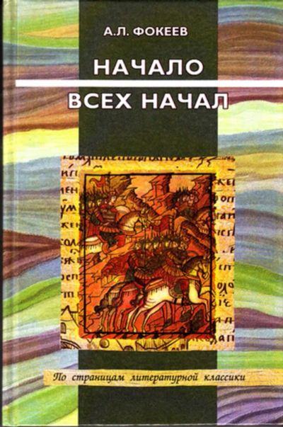 Лот: 23444390. Фото: 1. Начало всех начал. Древнерусская... Другое (общественные и гуманитарные науки)