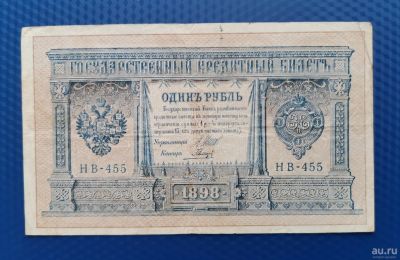 Лот: 16874366. Фото: 1. Банкноты: 1 рубль 1898 год. Серия... Россия, СССР, страны СНГ